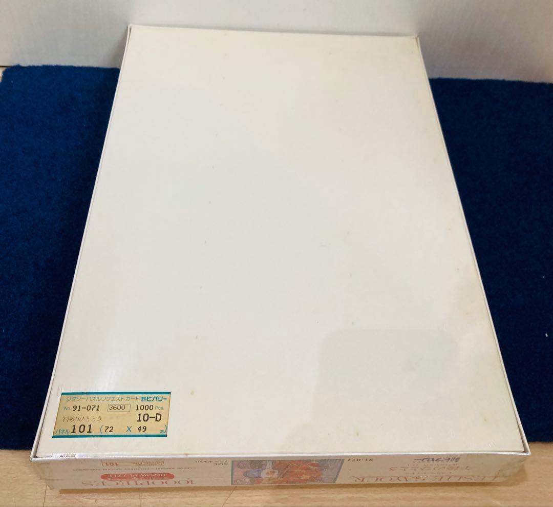 【新品未開封】 午後のひととき　レスリーセイヤー　ジグソーパズル　1000ピース