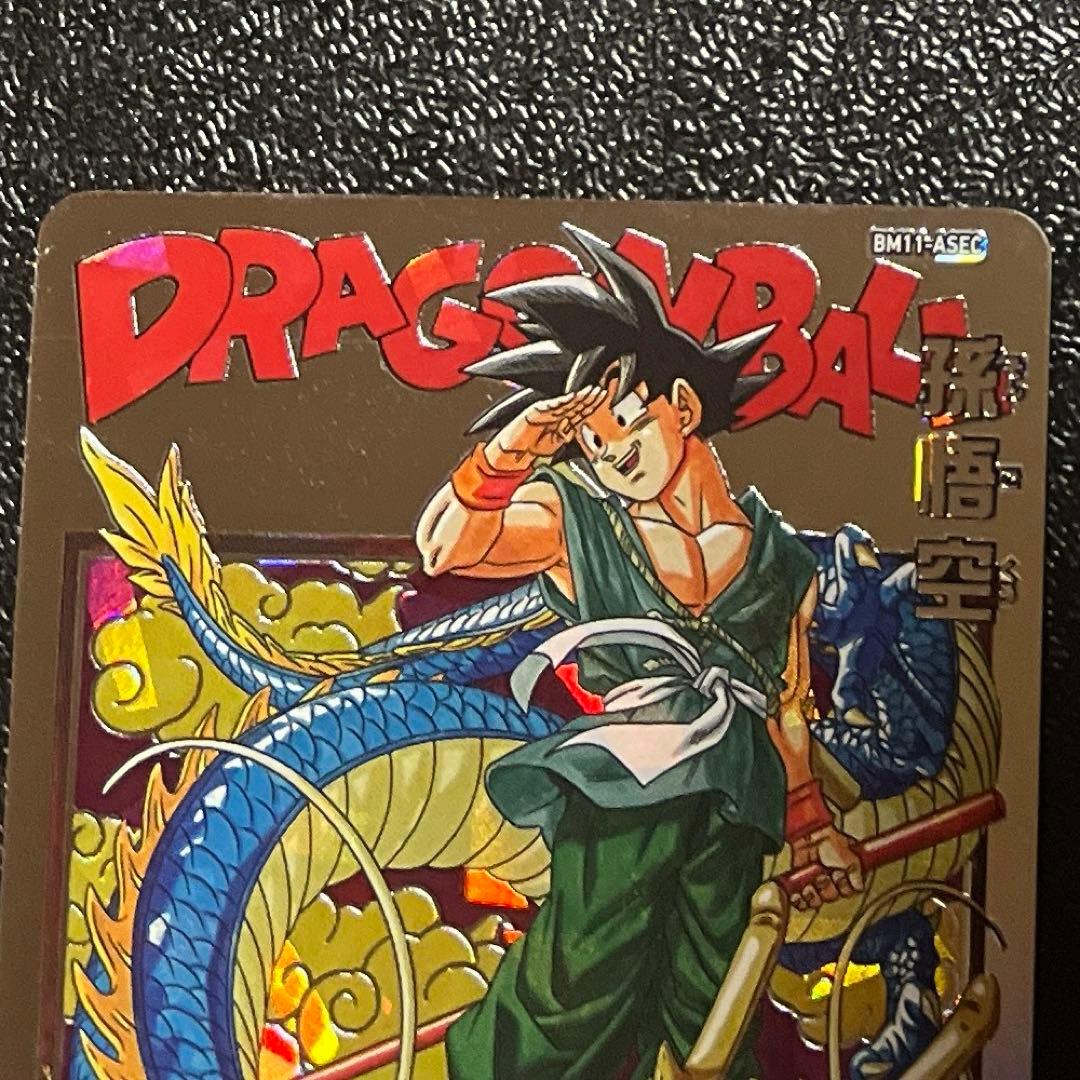 ドラゴンボールヒーローズ BM11-ASEC 孫悟空 バイバイ悟空