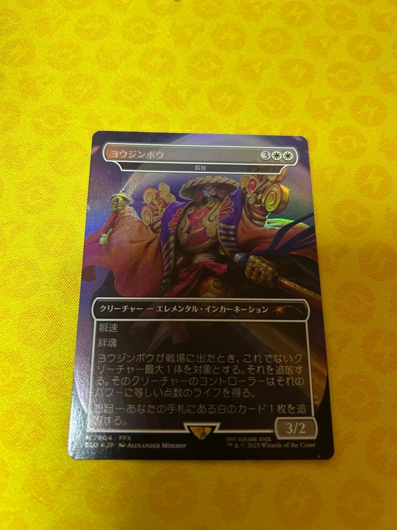 ヨウジンボウ　孤独　日本語　foil