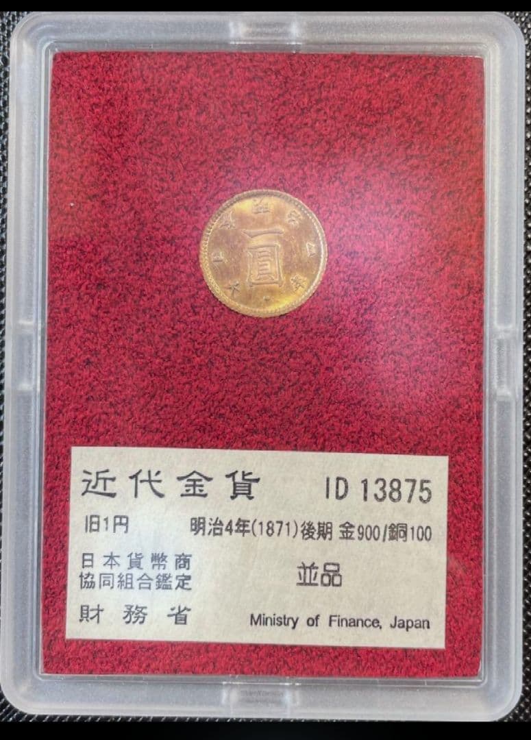 市場金価格高騰中 財務省1円金貨　 I D 13875　値下げ不可