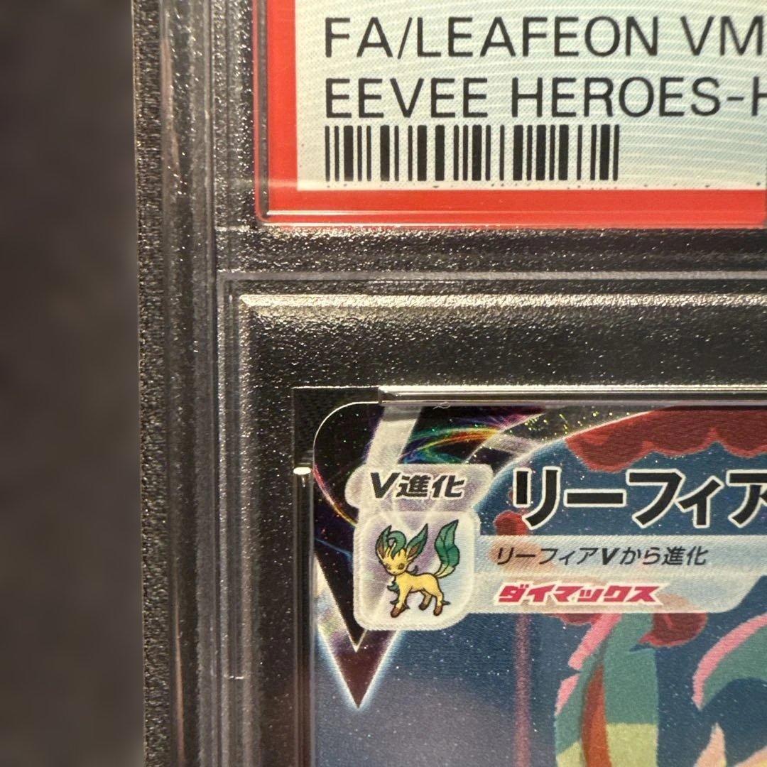 リーフィアvmax psa10 sa hr