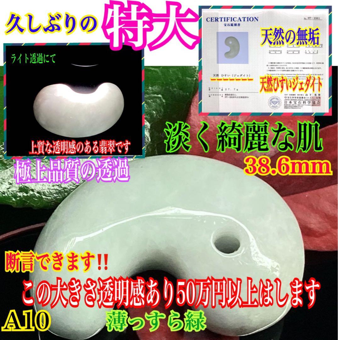 ✳特大　極上勾玉の一言です‼️親方おすすめ　糸魚川翡翠勾玉ジェダイト　鑑定機関書付