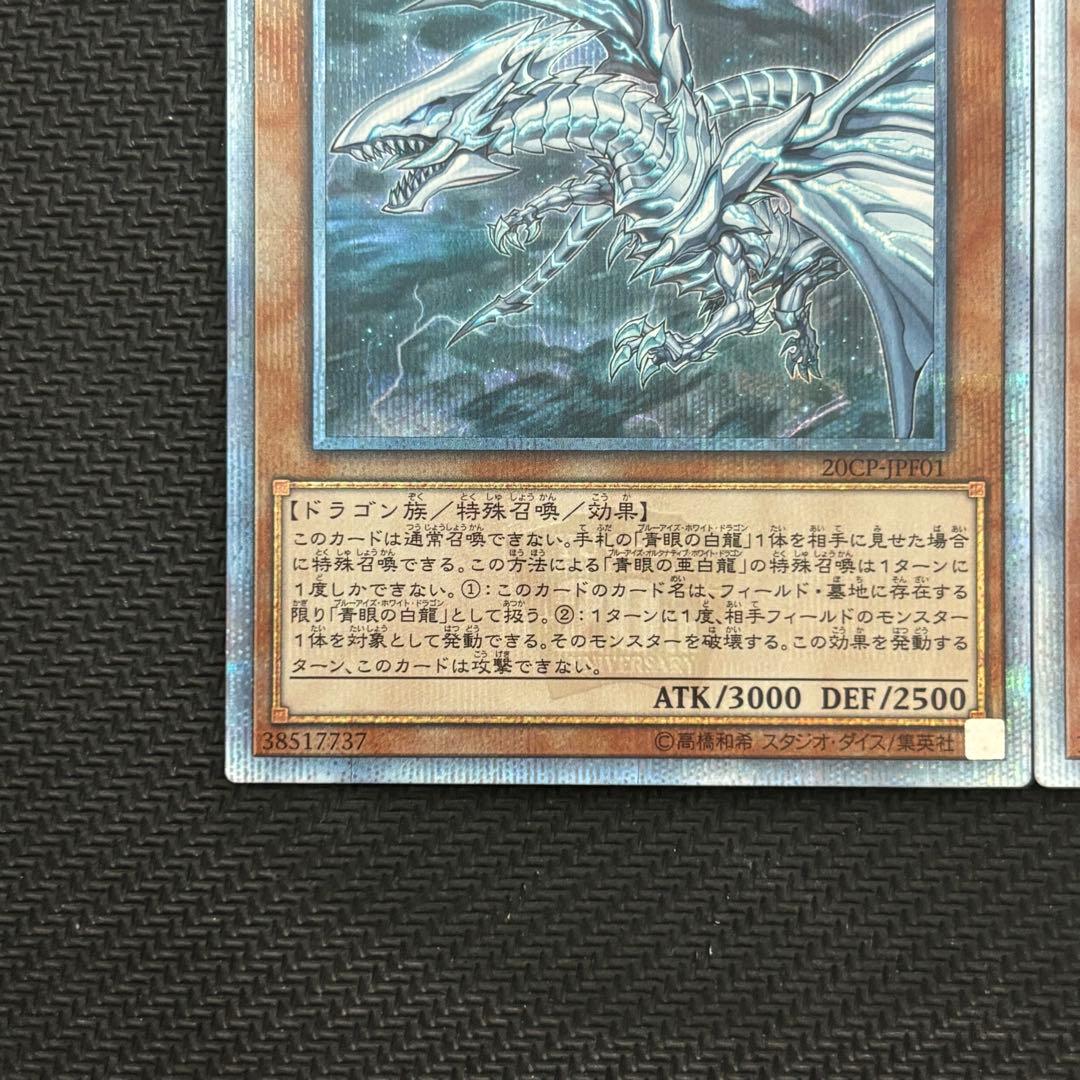 遊戯王 青眼の亜白龍 真紅眼の亜黒竜 20th 2枚セット