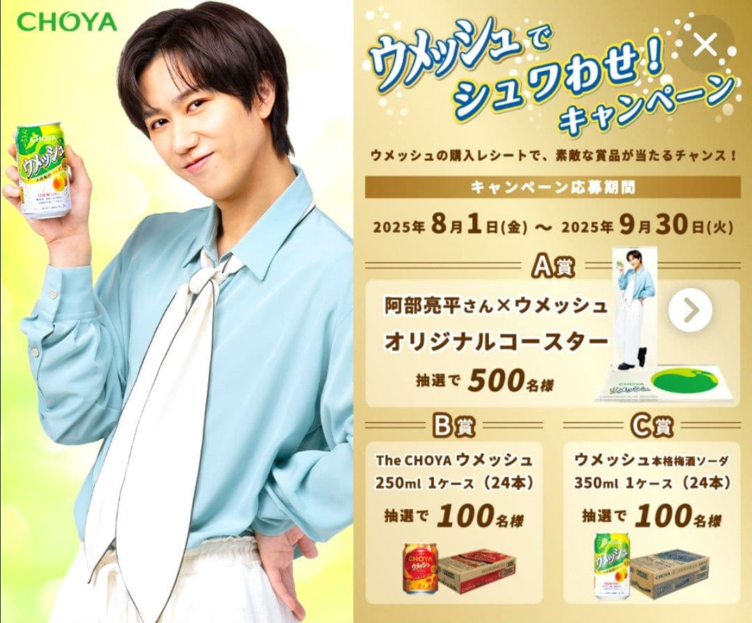 阿部亮平  Manウメッシュキャンペーンオリジナルコースター限定500個