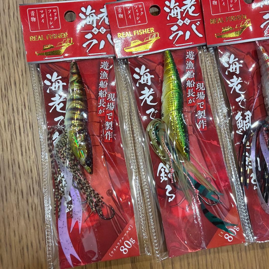 REAL FISHER 海老ラバ80g100g超お得セット