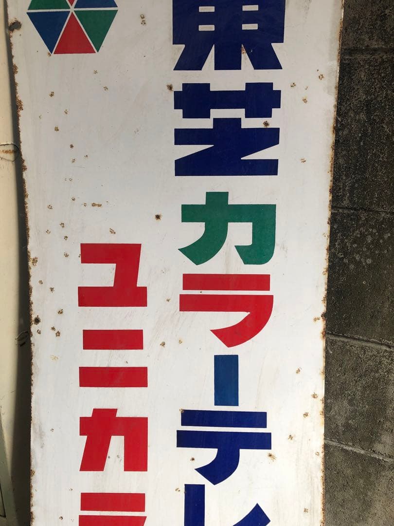 (K) 東芝 カラーテレビ「ユニカラー」ホーロー看板 120cm 両面