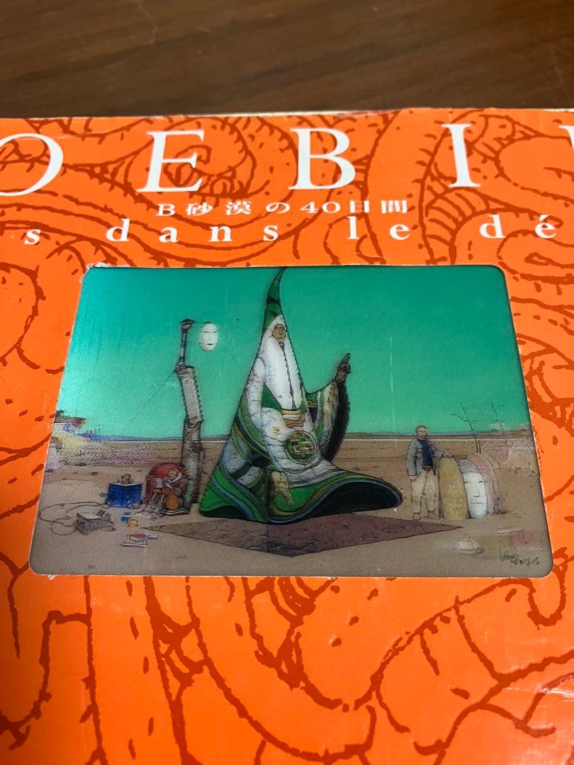 MOEBIUS 初版 B砂漠の40日間 当時物 メビウス