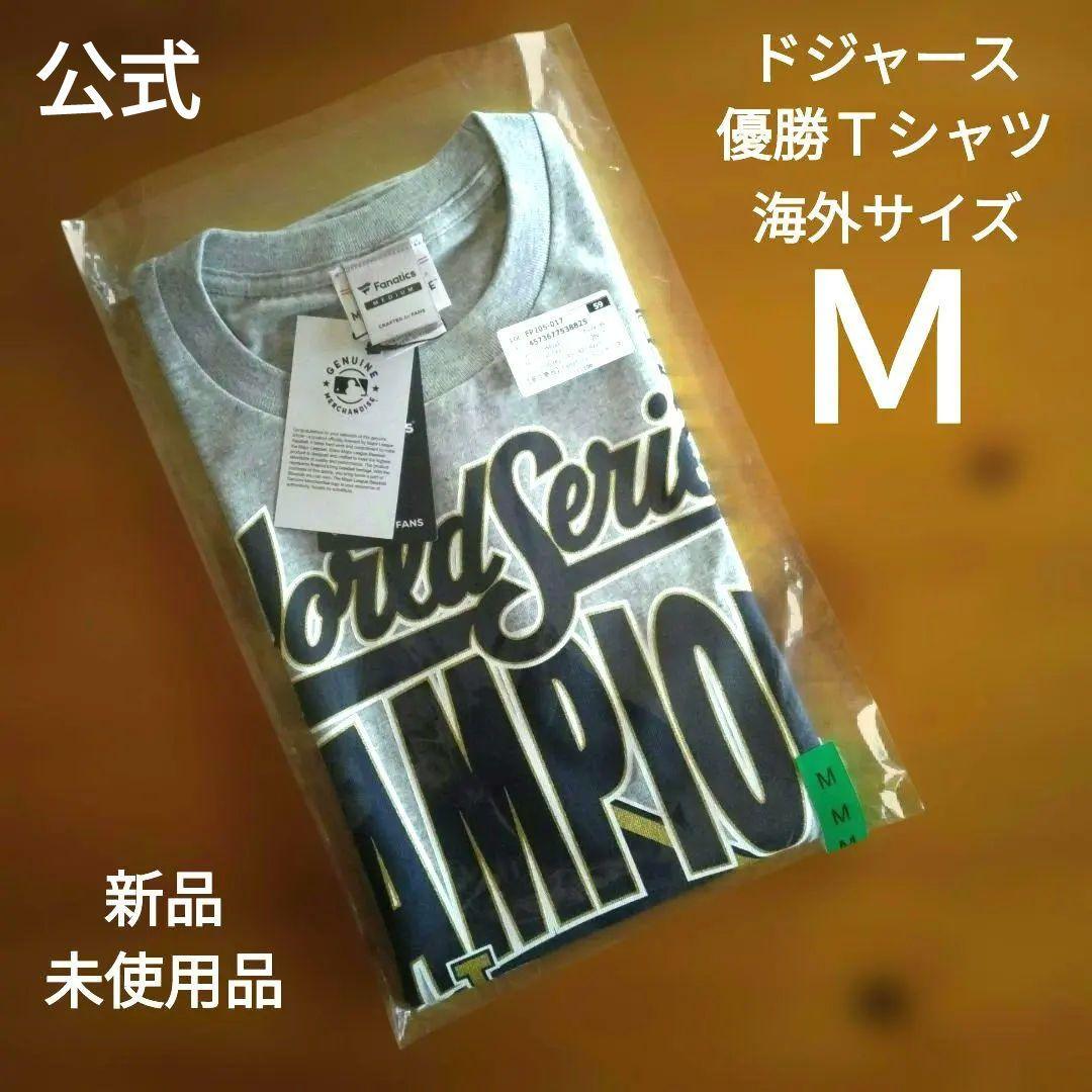公式 新品 ドジャース ワールドシリーズ 2025 優勝記念 Tシャツ Mサイズ