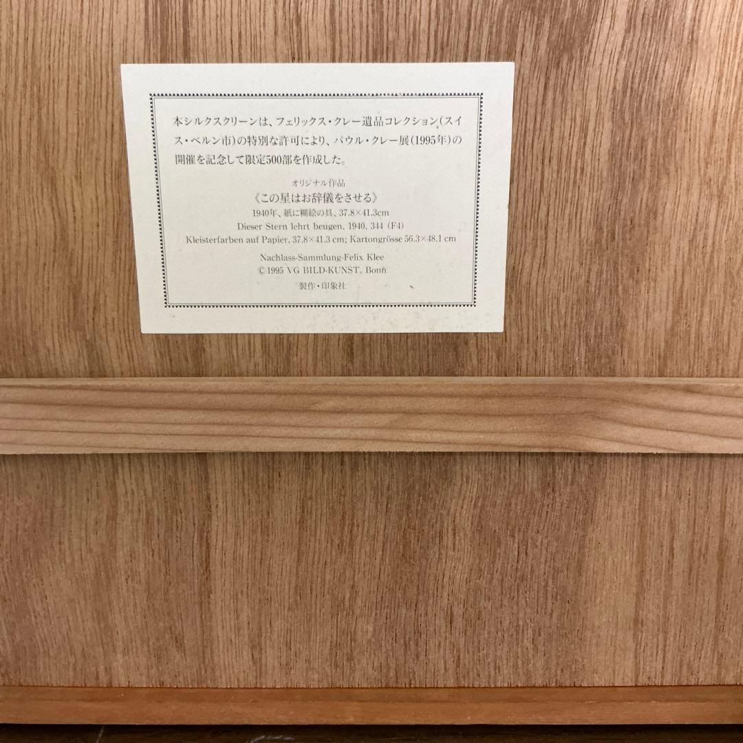 パウルクレー　シルクスクリーン　この星はお辞儀をさせる 500部限定