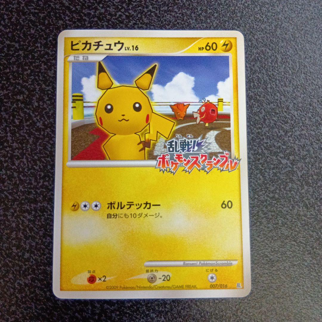 ピカチュウ Lv.16　007/016　乱戦！ポケモンスクランブル　2009年