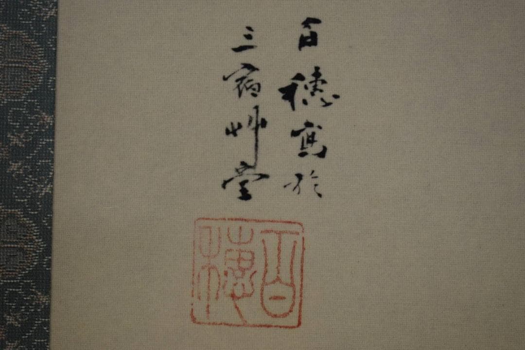 複製/平福百穂/老松図/一郎の桐極箱付/布袋屋掛軸HH-853