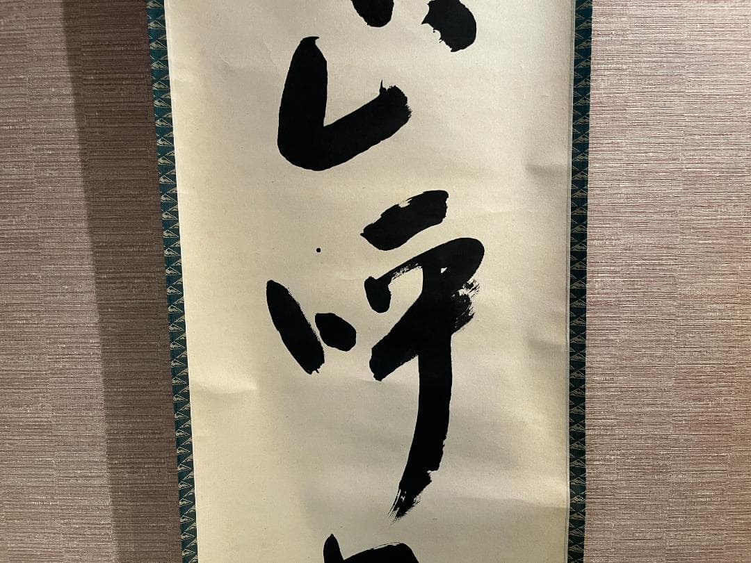 茶掛軸　兼中斎　宗完　一行　「山呼萬歳声」　茶道具