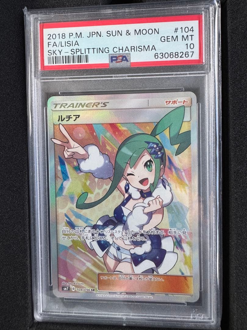 ルチア SR 裂空のカリスマ PSA10 箱付