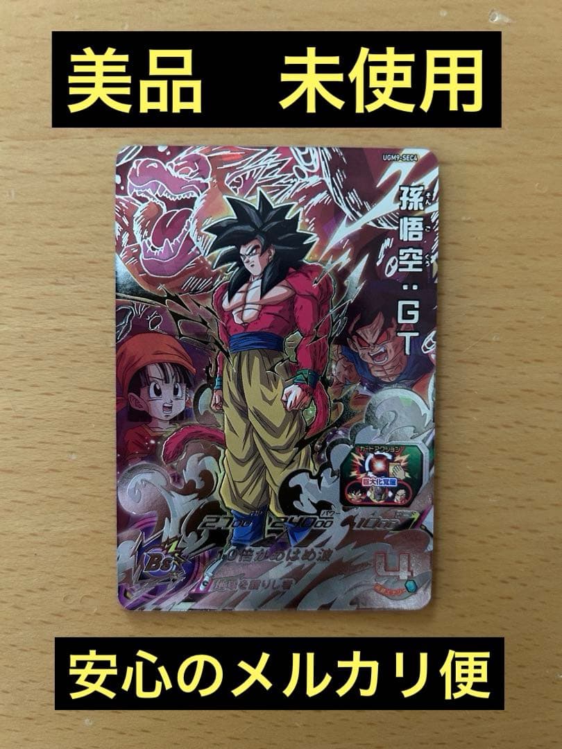 スーパードラゴンボールヒーローズ　UGM9-SEC4 孫悟空:GT