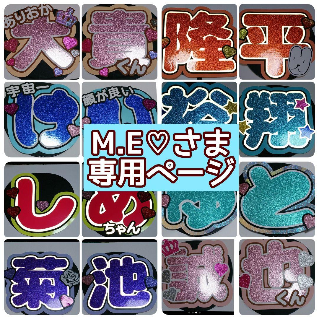 M.E♡さま専用ページꕀෆ¨