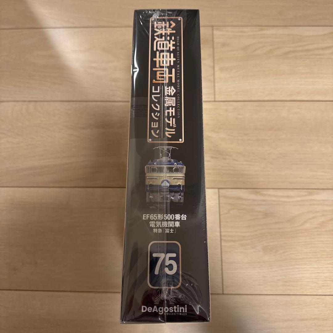 鉄道車両 金属モデルコレクション 第75号　新品ビニール未開封