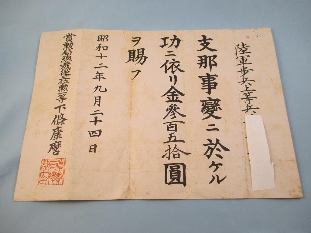 全九点　志那事変従軍記章　勲八等白色桐葉章　軍事遺族記章　赤十字社　勲記　盃