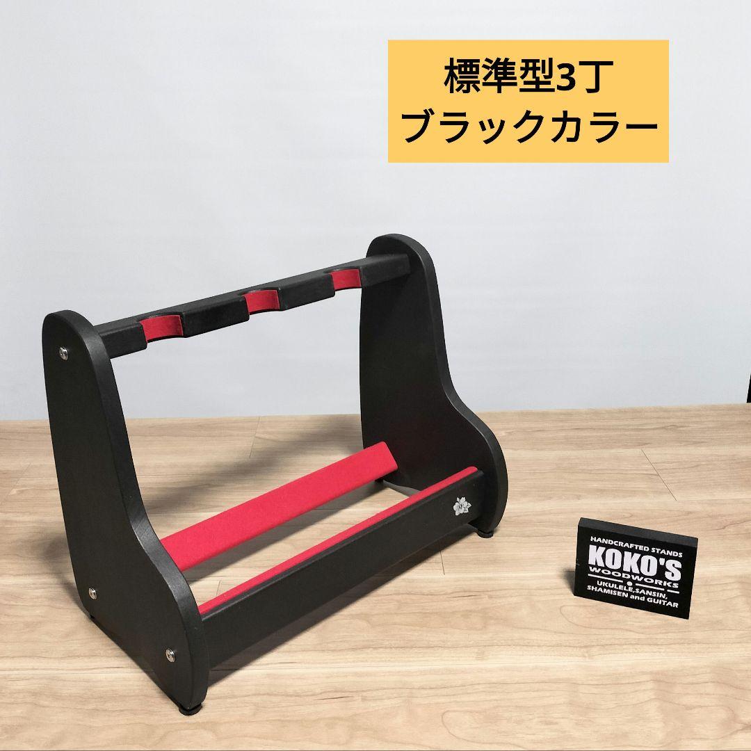 手作り　沖縄三線スタンド　木の温もり　KOKO STAND（オーダー承ります）