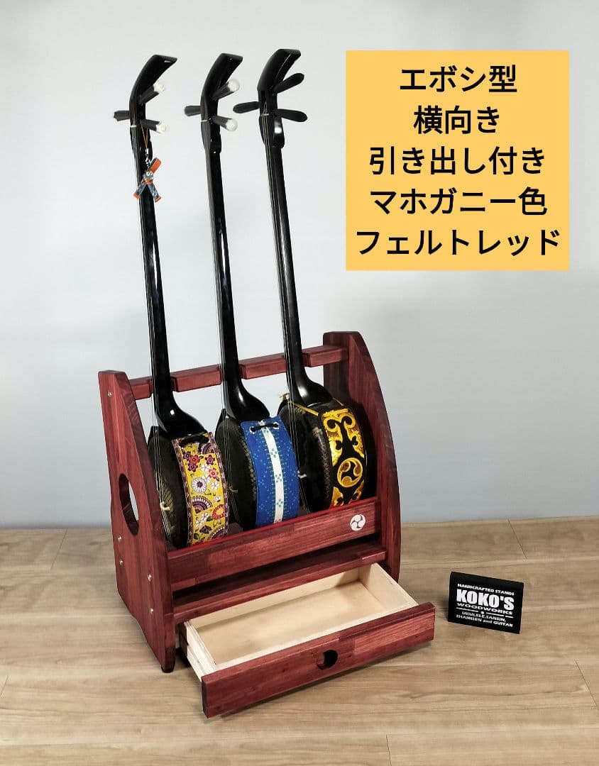 手作り　沖縄三線スタンド　木の温もり　KOKO STAND（オーダー承ります）