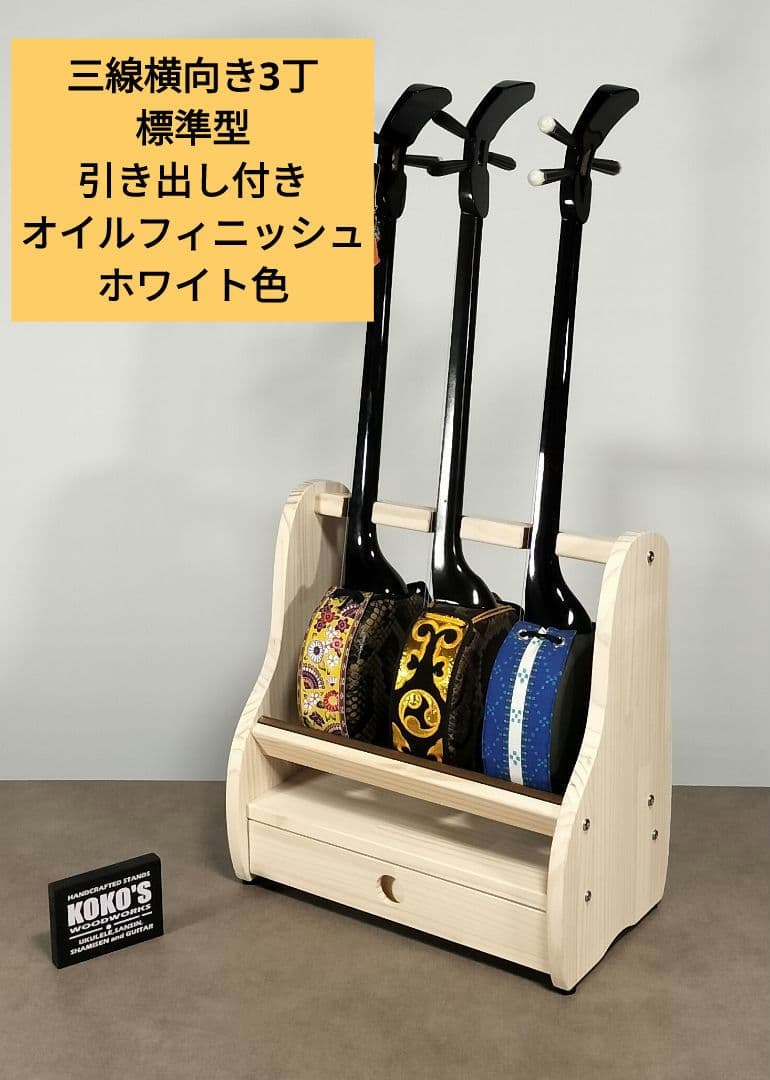 手作り　沖縄三線スタンド　木の温もり　KOKO STAND（オーダー承ります）