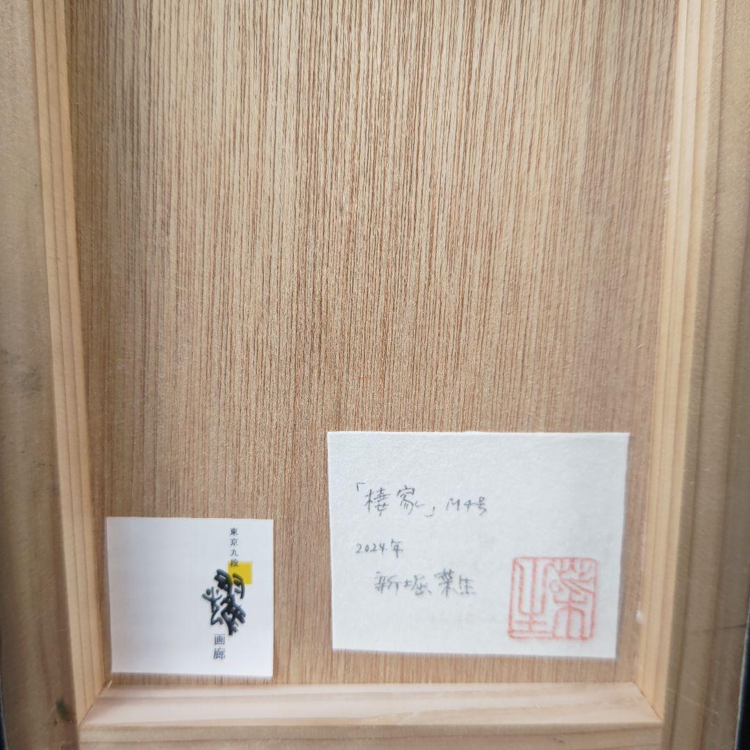 新堀菜生「棲家」M4号日本画、九段耀画廊出品作