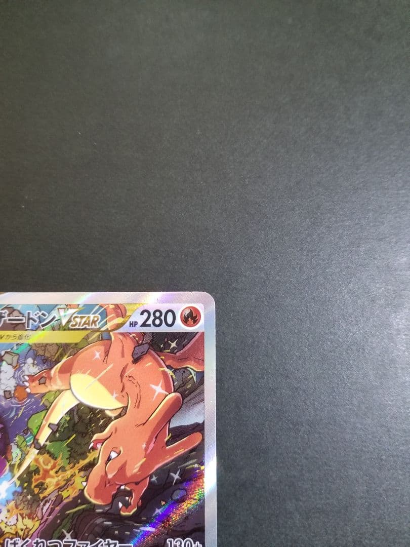 リザードンVSTAR SAR　ポケモンカード