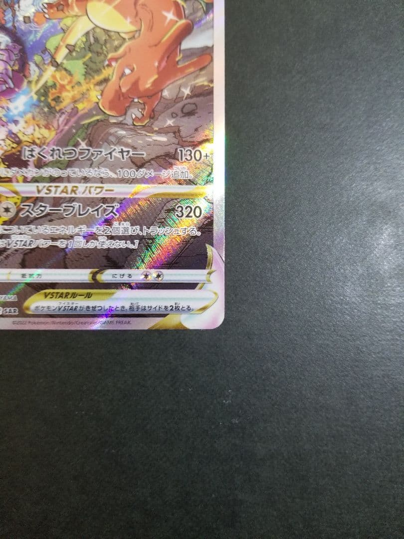 リザードンVSTAR SAR　ポケモンカード