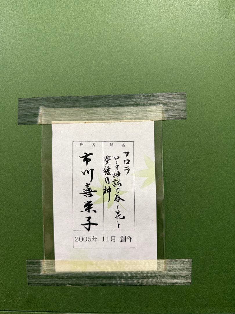 市川喜栄子　フロラ ローマ神話で春と花と豊穣の神 2005年 11月 創作