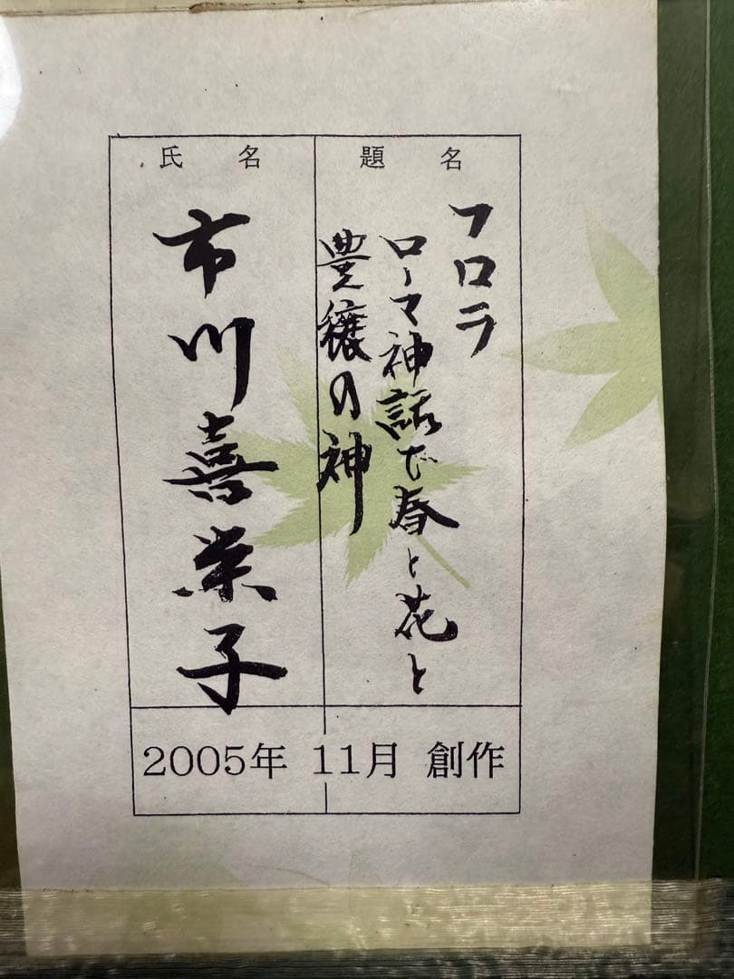 市川喜栄子　フロラ ローマ神話で春と花と豊穣の神 2005年 11月 創作