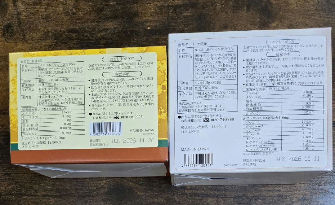 真宝EX１箱、バイオ糖鎖1箱