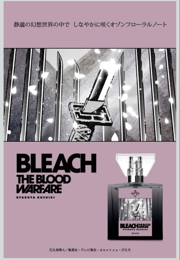 TVアニメ『BLEACH 千年血戦篇』フレグランス　香水　朽木白哉