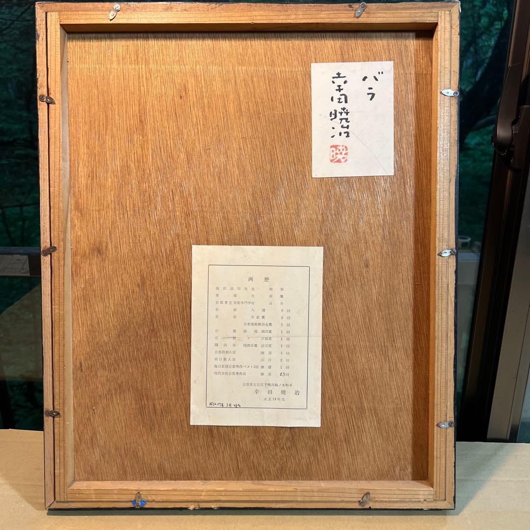 幸田暁治　バラ