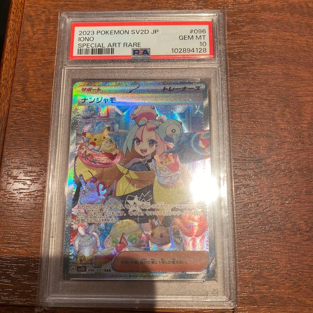 ポケモンナンジャモPSA10