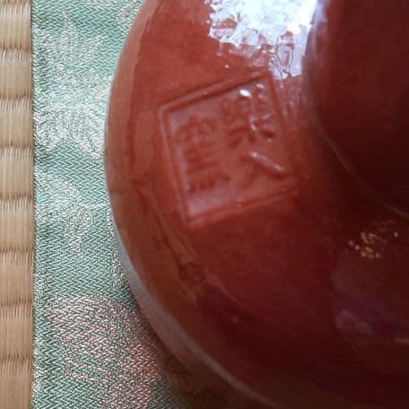 A 101 抹茶碗 赤楽 馬上杯 ・楽入作 ( 未使用品 )