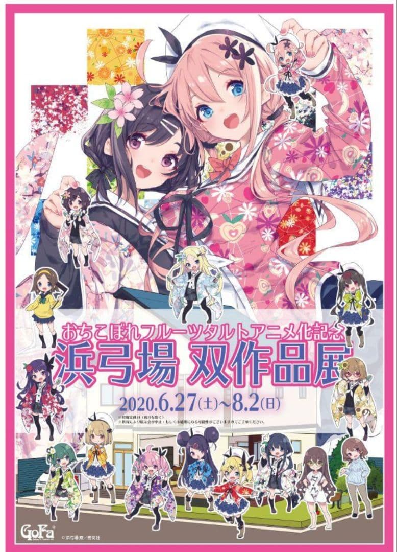 おちこぼれフルーツタルトアニメ化記念　浜弓場 双 作品展 アクリルチャームくじ