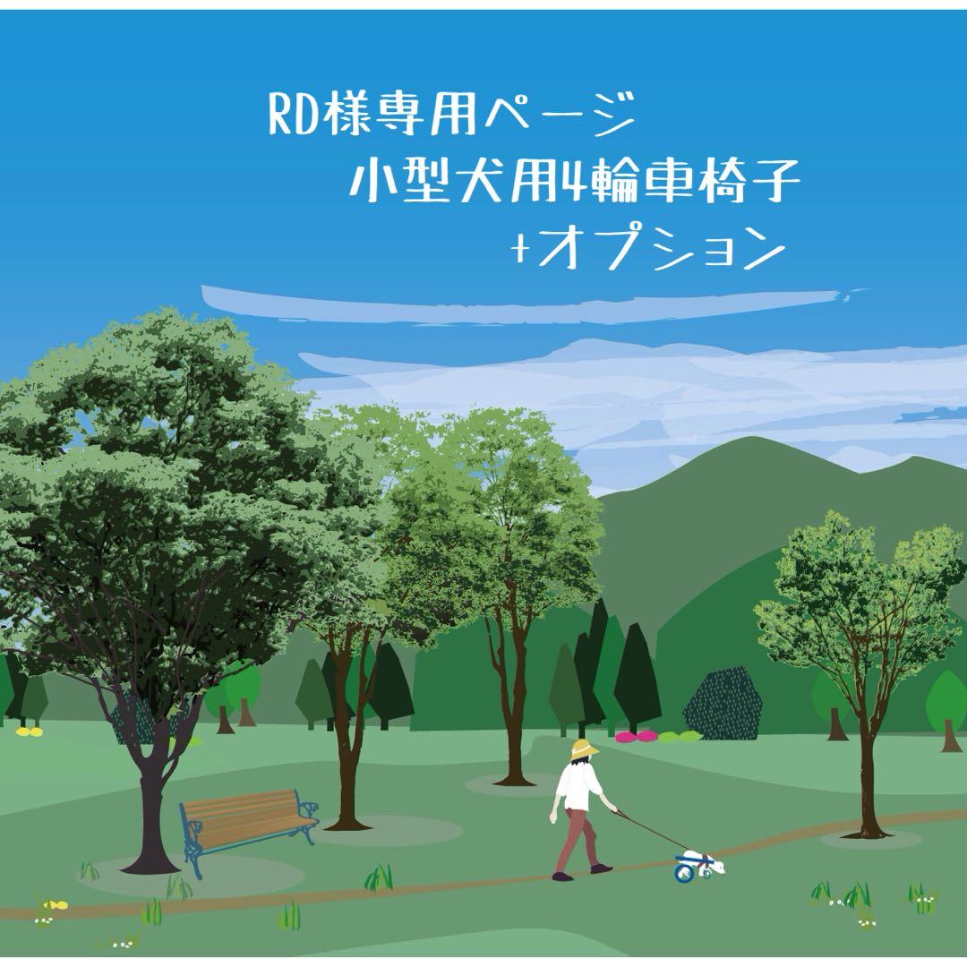 RDページ■小型犬用4輪　犬の車椅子　犬の歩行器　+オプション