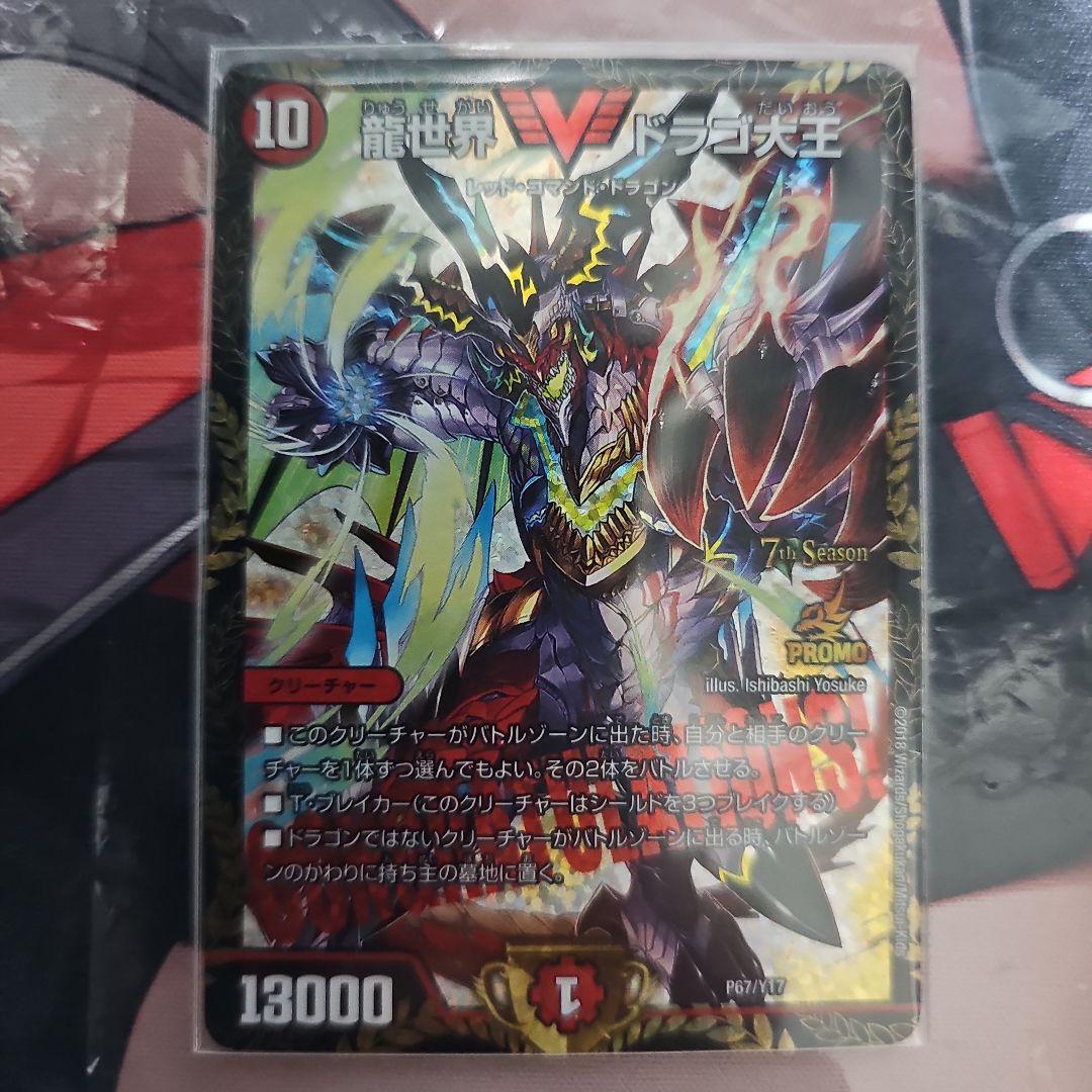 龍世界ドラゴ大王 プロモ