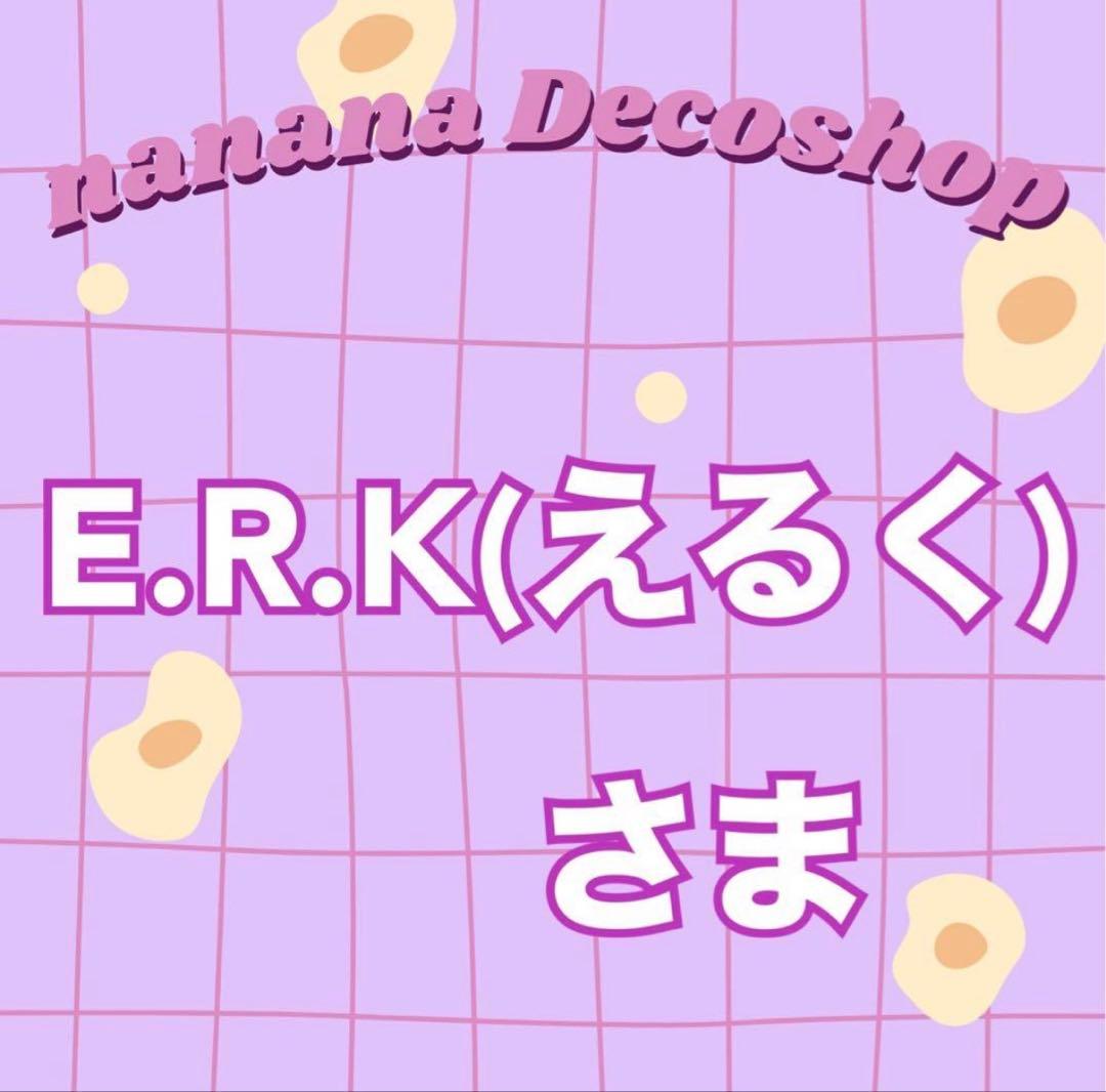 E.R.K(えるく)さま おまとめ