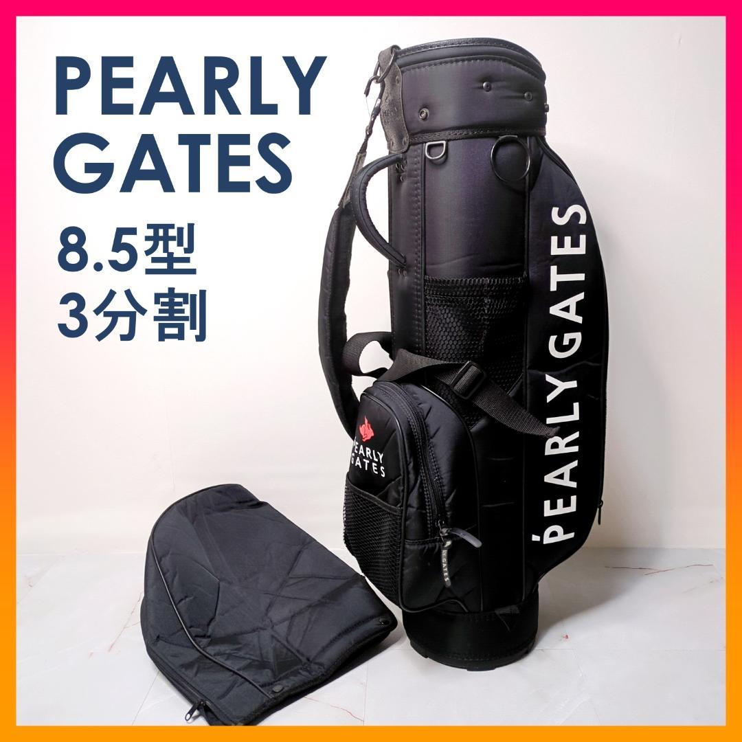 PEARLY GATES パーリーゲイツ キャディバッグ 8.5型 3分割