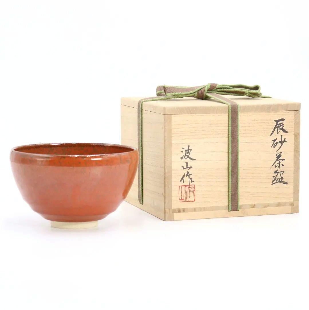 板谷波山作 辰砂茶碗 裏千家十四代 淡々斎書付　仕覆付　SO102