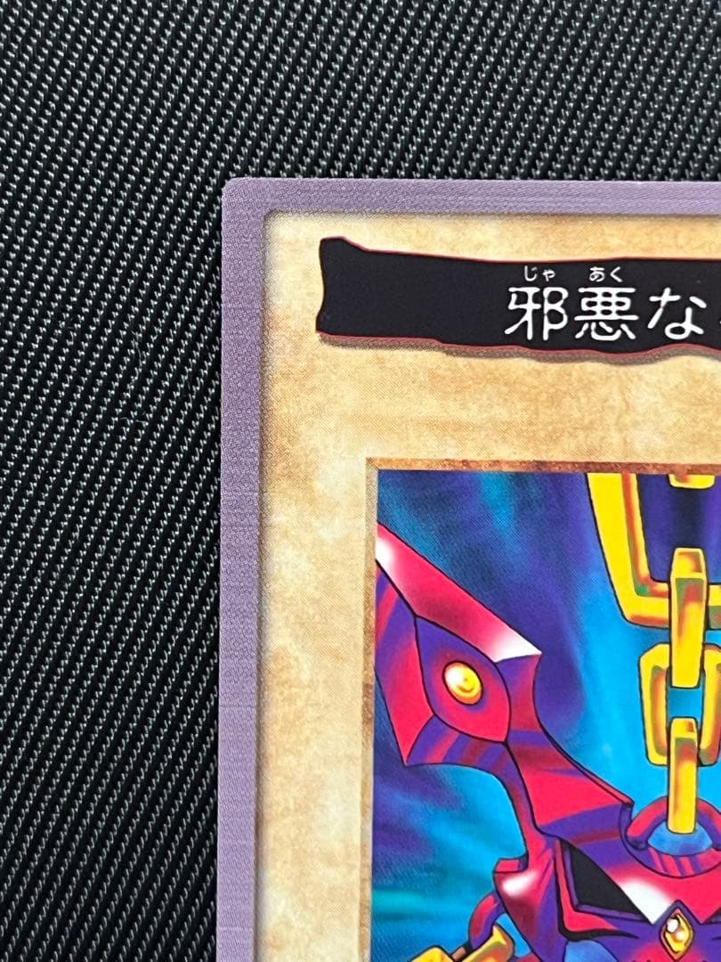 遊戯王　バンダイ版　邪悪なる鎖