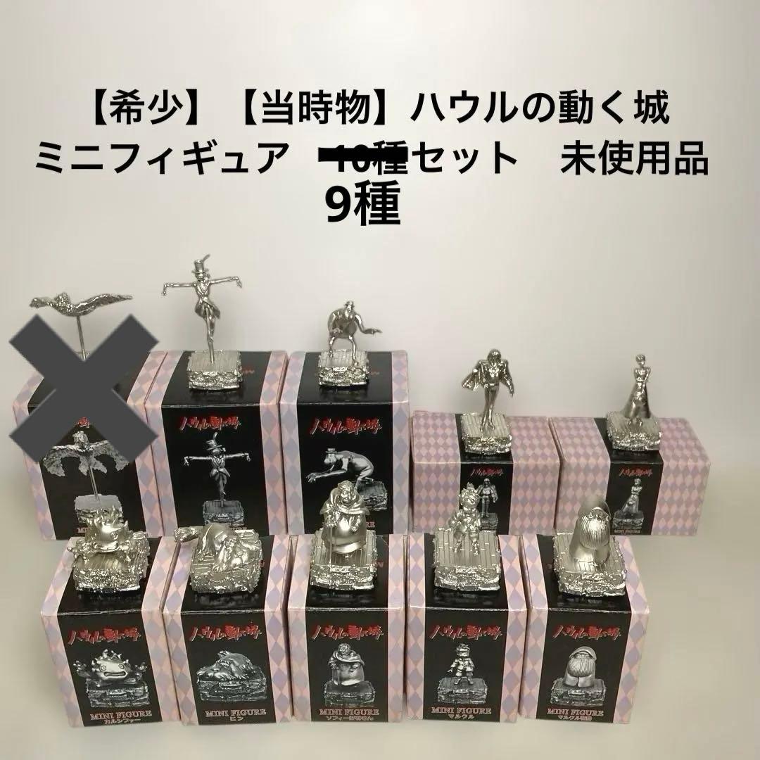 【希少】【当時物】ハウルの動く城　ミニフィギュア　10種セット　未使用品　送料込