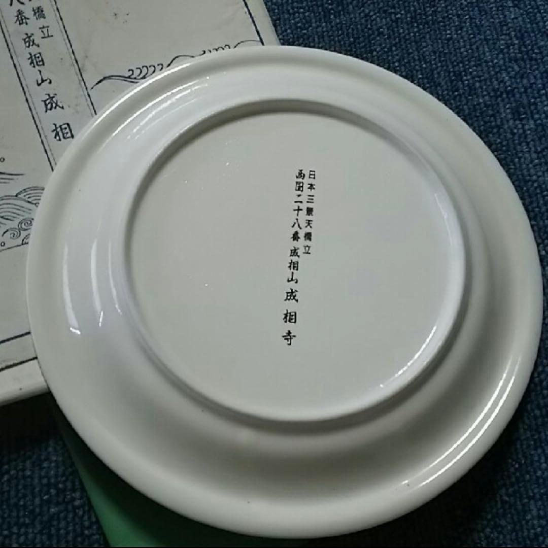 ☆希少限定記念ノベルティー『無我』お皿成相山成相寺 日本三景天橋立 西国二十八番
