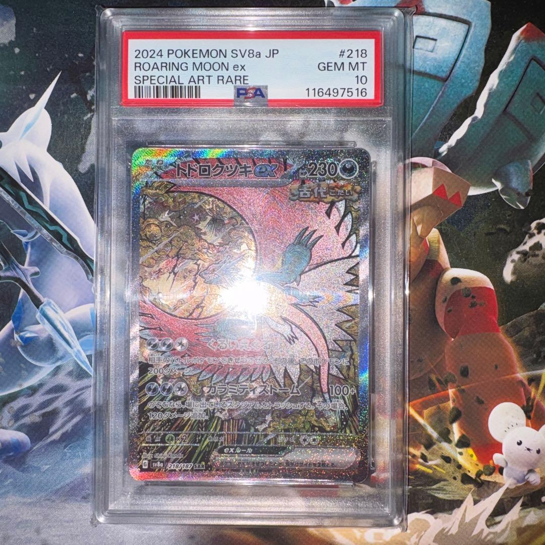 ポケモンカード　トドロクツキex sar psa10