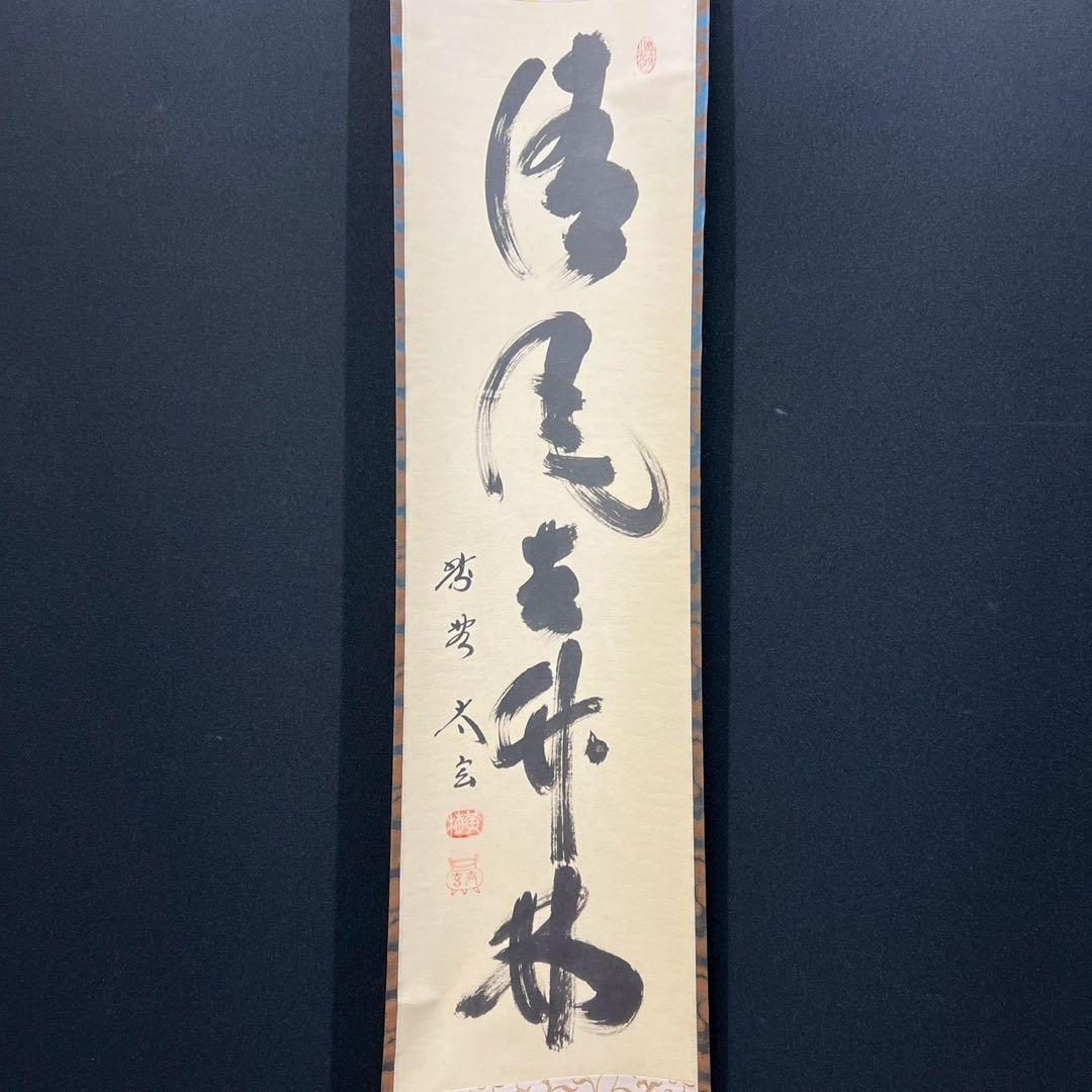 16 小林太玄/清風在竹林/禅語/茶掛/大徳寺/共箱