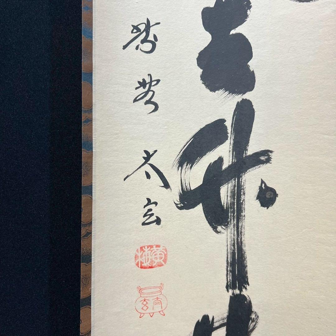 16 小林太玄/清風在竹林/禅語/茶掛/大徳寺/共箱