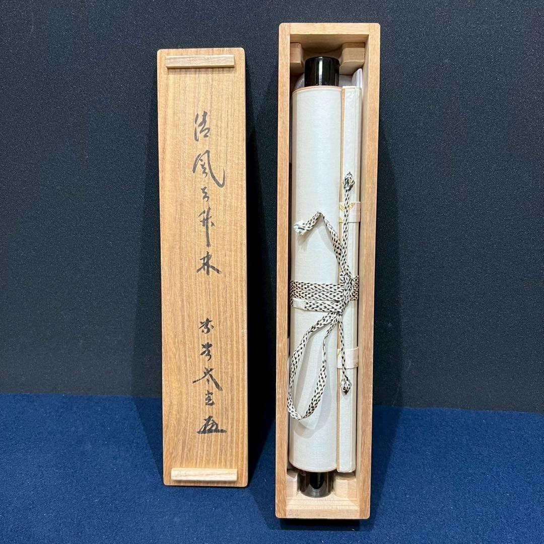 16 小林太玄/清風在竹林/禅語/茶掛/大徳寺/共箱