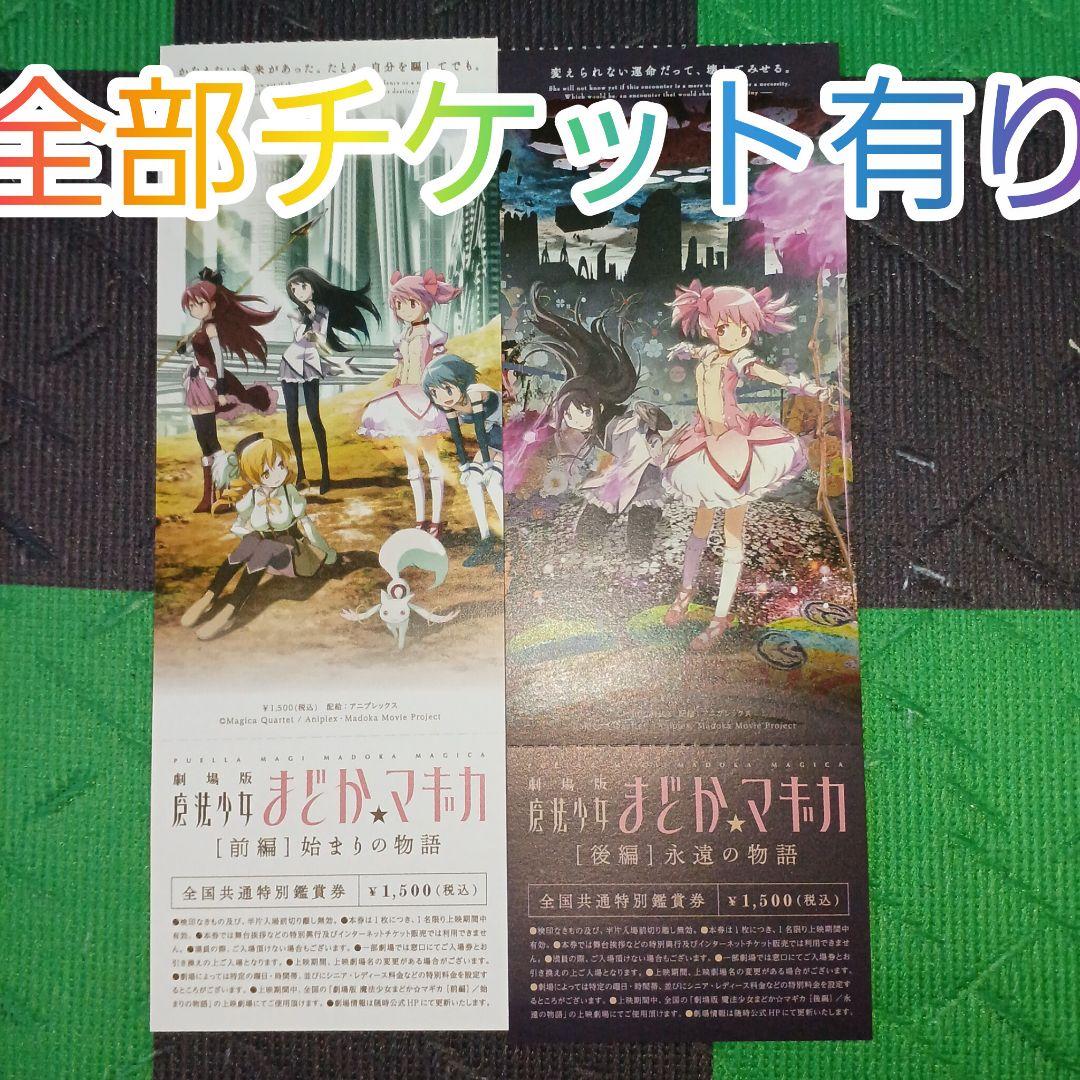 劇場版　魔法少女まどか☆マギカ　前編、後編、新編　全て　 特別鑑賞券　計14点
