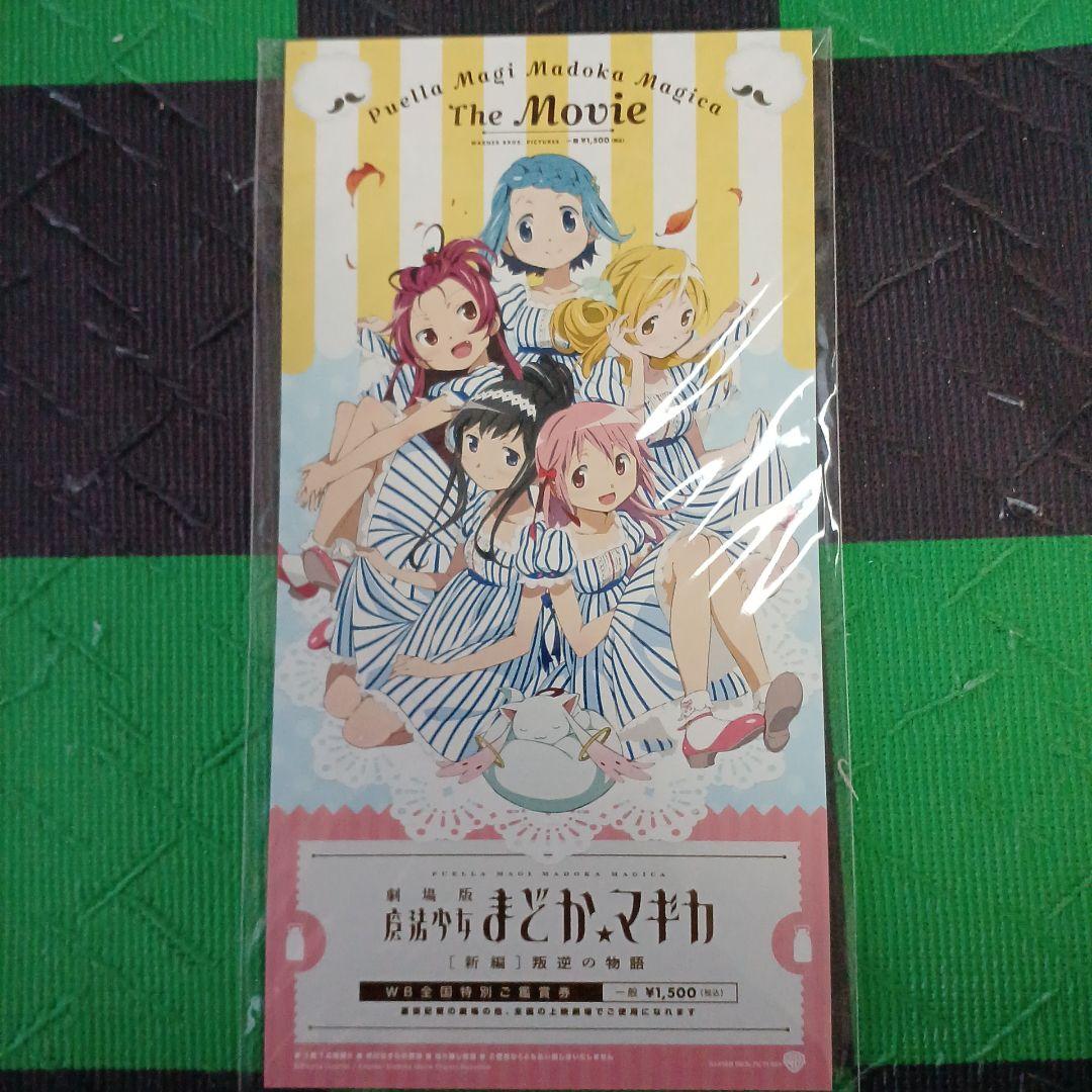 劇場版　魔法少女まどか☆マギカ　前編、後編、新編　全て　 特別鑑賞券　計14点