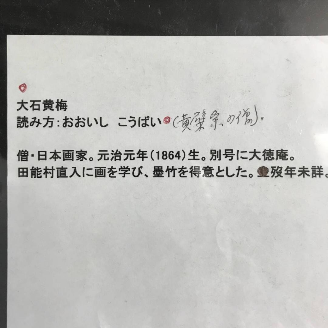 【真作】黄檗宗の僧/大石黄梅/達磨画賛/ダルマ図/掛軸/名家伝来/AD-128